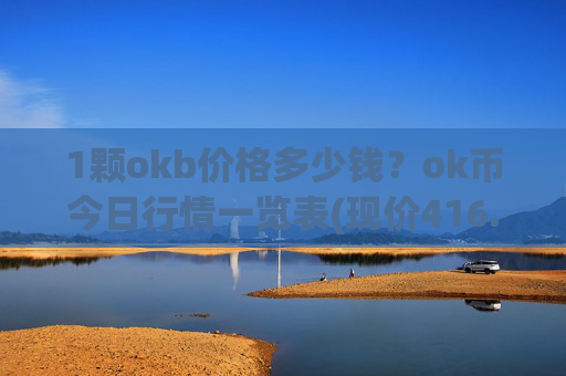 1颗okb价格多少钱？ok币今日行情一览表(现价416.79元)