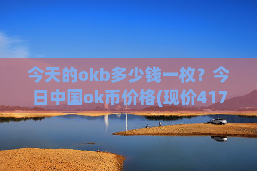 今天的okb多少钱一枚？今日中国ok币价格(现价417.399元)