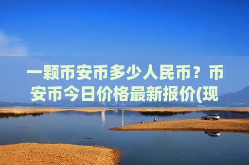 一颗币安币多少人民币？币安币今日价格最新报价(现价5264元)