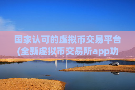 国家认可的虚拟币交易平台(全新虚拟币交易所app功能介绍)