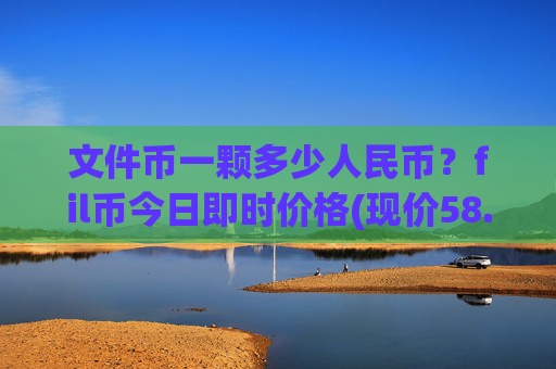 文件币一颗多少人民币?fil币今日即时价格(现价58.8094元)