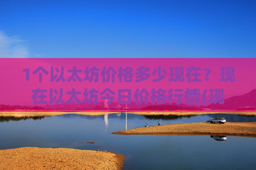 1个以太坊价格多少现在？现在以太坊今日价格行情(现价27970.78元)