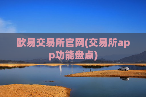 欧易交易所官网(交易所app功能盘点)