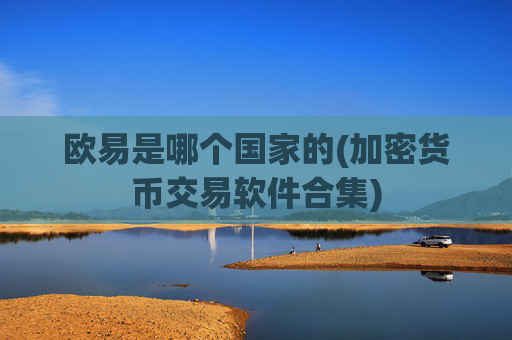 欧易是哪个国家的(加密货币交易软件合集)