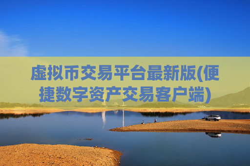 虚拟币交易平台最新版(便捷数字资产交易客户端)