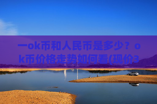 一ok币和人民币是多少？ok币价格走势如何看(现价327.992元)