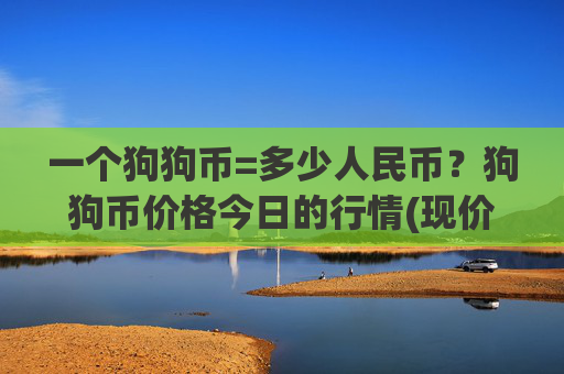 一个狗狗币=多少人民币？狗狗币价格今日的行情(现价2.3234元)
