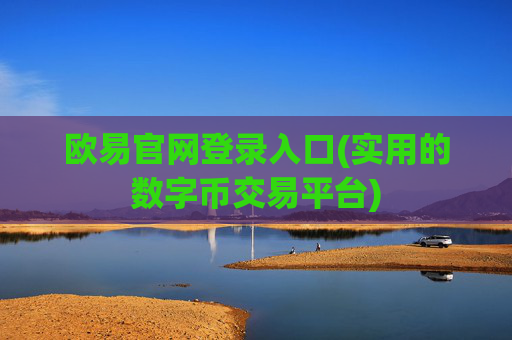 欧易官网登录入口(实用的数字币交易平台)