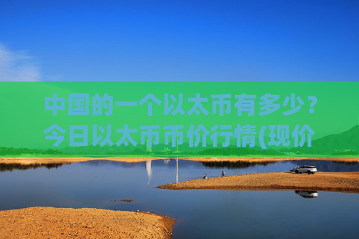 中国的一个以太币有多少？今日以太币币价行情(现价27769.89元)