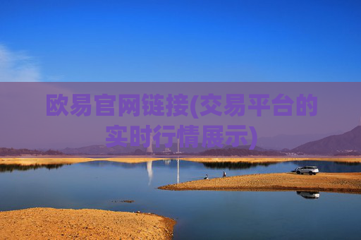 欧易官网链接(交易平台的实时行情展示)