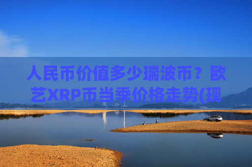 人民币价值多少瑞波币？欧艺XRP币当季价格走势(现价16.9442元)