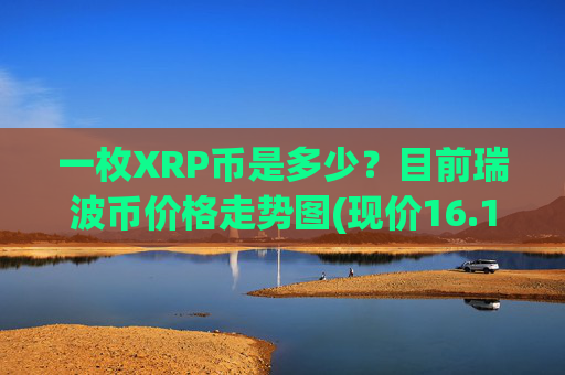 一枚XRP币是多少？目前瑞波币价格走势图(现价16.1214元)