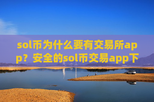 sol币为什么要有交易所app？安全的sol币交易app下载