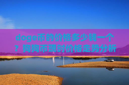 doge币的价格多少钱一个？狗狗币现时价格走势分析(现价3.1945元)
