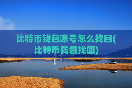 比特币钱包账号怎么找回(比特币钱包找回)