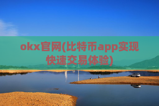okx官网(比特币app实现快速交易体验)