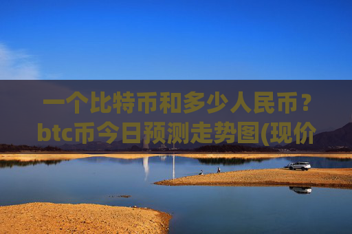 一个比特币和多少人民币？btc币今日预测走势图(现价740751.26元)