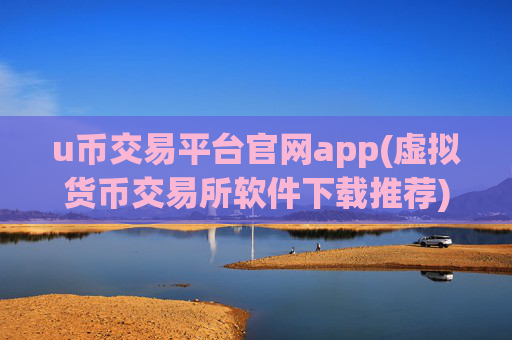u币交易平台官网app(虚拟货币交易所软件下载推荐)