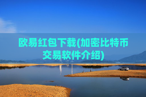 欧易红包下载(加密比特币交易软件介绍)
