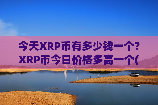 今天XRP币有多少钱一个？XRP币今日价格多高一个(现价17.0478元)
