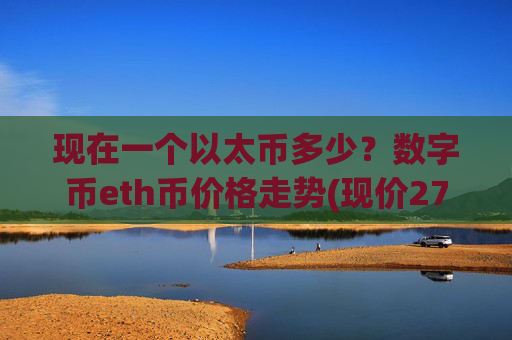 现在一个以太币多少？数字币eth币价格走势(现价27945.76元)