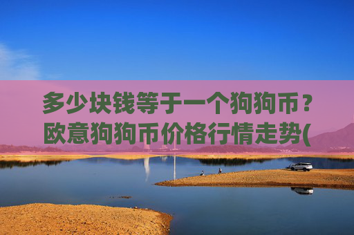多少块钱等于一个狗狗币？欧意狗狗币价格行情走势(现价3.178元)