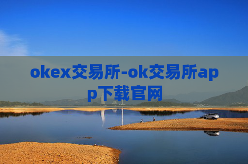 okex交易所-ok交易所app下载官网
