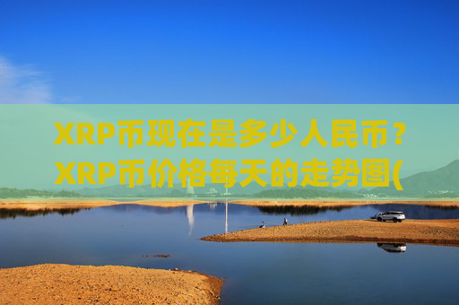 XRP币现在是多少人民币？XRP币价格每天的走势图(现价17.2193元)