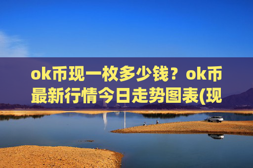 ok币现一枚多少钱？ok币最新行情今日走势图表(现价417.076元)