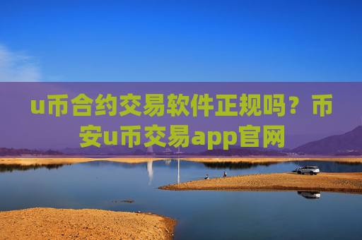 u币合约交易软件正规吗？币安u币交易app官网