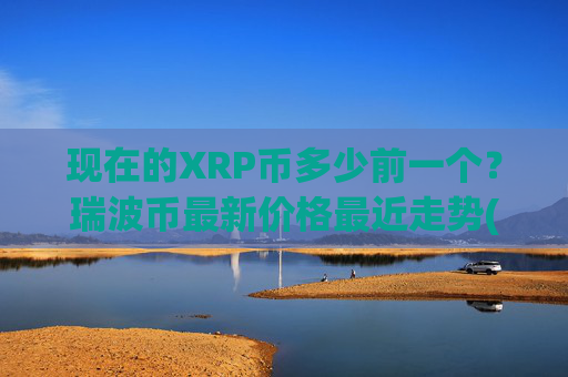 现在的XRP币多少前一个？瑞波币最新价格最近走势(现价16.1556元)
