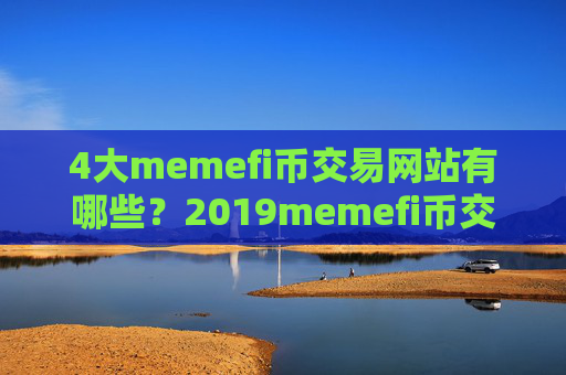 4大memefi币交易网站有哪些？2019memefi币交易软件排名