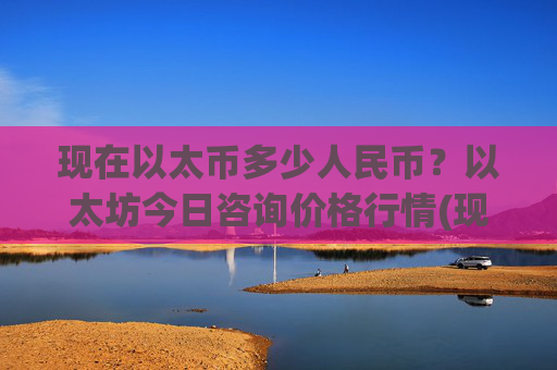 现在以太币多少人民币？以太坊今日咨询价格行情(现价27988.46元)