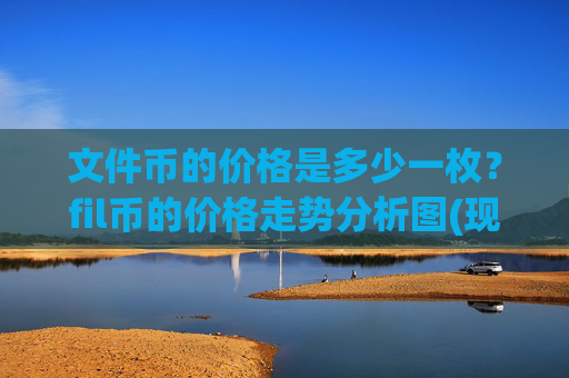 文件币的价格是多少一枚?fil币的价格走势分析图(现价59.5854元)