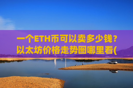 一个ETH币可以卖多少钱？以太坊价格走势图哪里看(现价28062.19元)