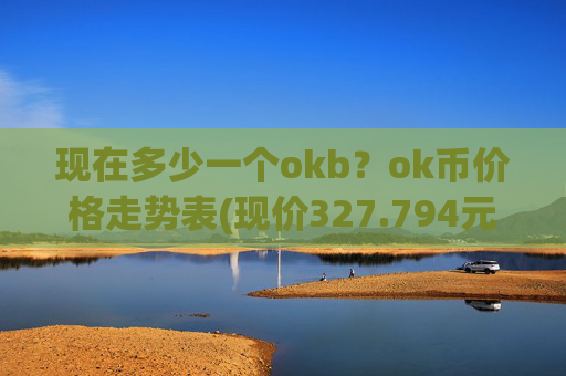现在多少一个okb？ok币价格走势表(现价327.794元)