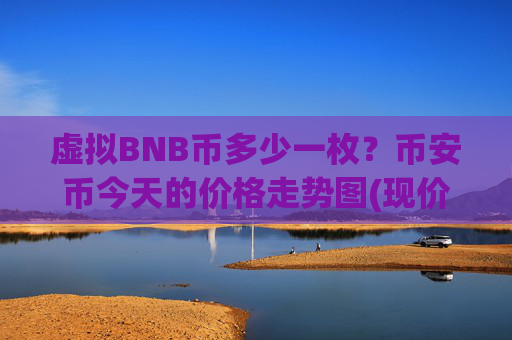 虚拟BNB币多少一枚？币安币今天的价格走势图(现价5253.4元)