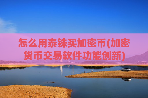 怎么用泰铢买加密币(加密货币交易软件功能创新)