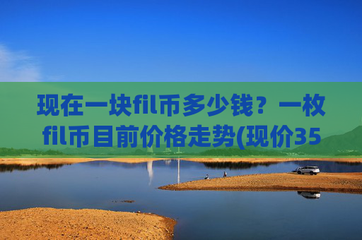 现在一块fil币多少钱？一枚fil币目前价格走势(现价35.8009元)