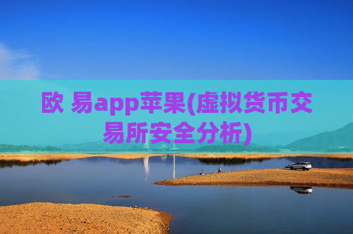 欧 易app苹果(虚拟货币交易所安全分析)