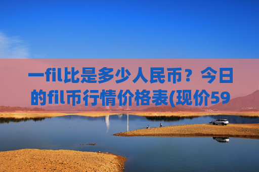 一fil比是多少人民币？今日的fil币行情价格表(现价59.4202元)