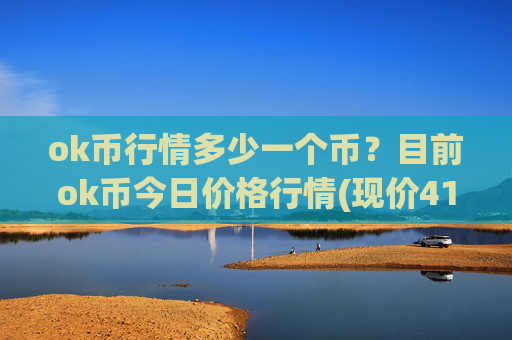 ok币行情多少一个币？目前ok币今日价格行情(现价417.34元)