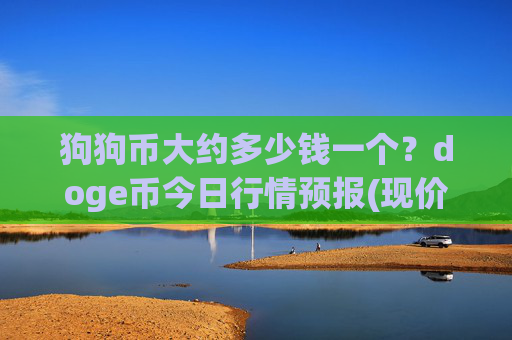 狗狗币大约多少钱一个？doge币今日行情预报(现价3.32元)