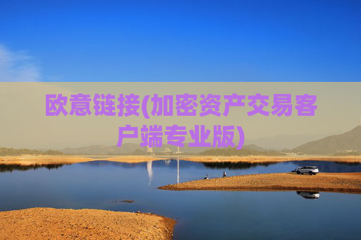 欧意链接(加密资产交易客户端专业版)