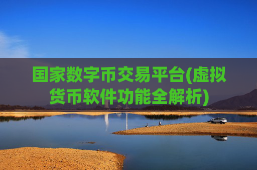 国家数字币交易平台(虚拟货币软件功能全解析)