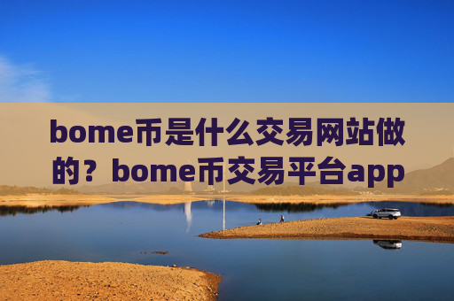 bome币是什么交易网站做的？bome币交易平台app线下交易
