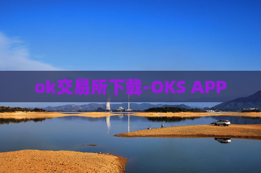 ok交易所下载-OKS APP