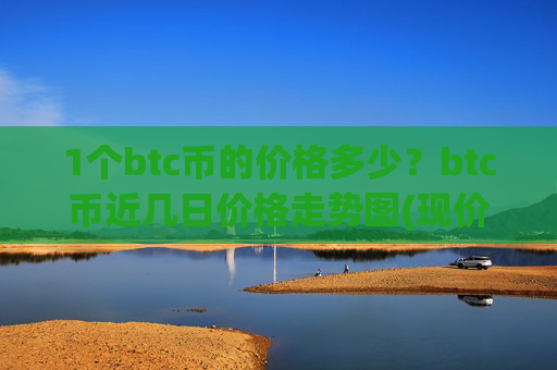 1个btc币的价格多少？btc币近几日价格走势图(现价750622.92元)