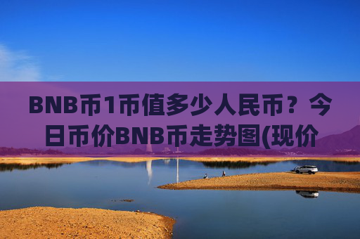 BNB币1币值多少人民币？今日币价BNB币走势图(现价5260.44元)