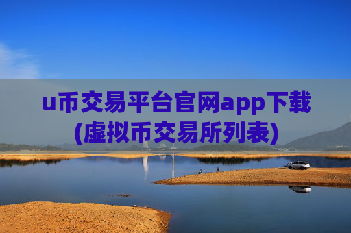 u币交易平台官网app下载(虚拟币交易所列表)